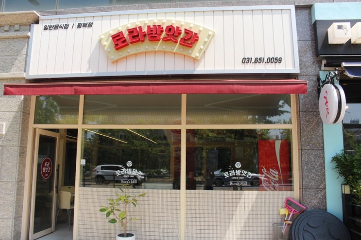  [평택 떡볶이] 소사벌 국물가득 쌀떡볶이 "로라방앗간 평택점"