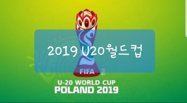 2019 U20월드컵 조별리그 F조 한국vs포르투갈 경기결과 다음경기일정