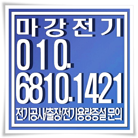 시흥 전기공사 괜찮은 곳