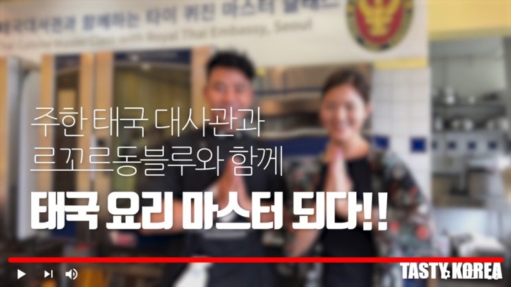  [영상] JTBC 팀셰프 후토셰프와 함께한 태국요리 마스터 클래스 (Feat. 주한 태국대사관 & 르꼬르동블루)