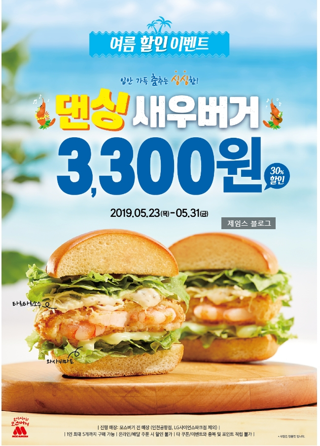  모스버거 : 댄싱 새우버거 할인 및 도쿄 왕복 항공권 경품 이벤트