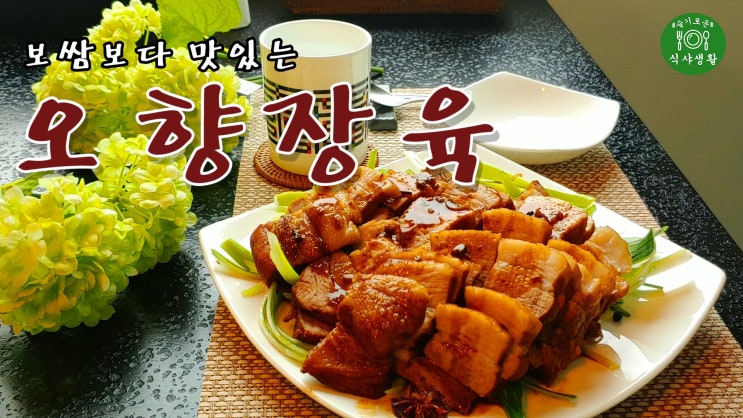  [쿡방]  보쌈보다 맛있는 오향장육( 중국요리, 트레이더스 코스트코 대용량 삼겹살 요리, 수육용 삼겹살 요리, ASMR) by 슬기로운 식샤 생활