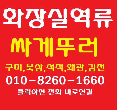  화장실 하수구 역류 할때 정화조 청소 확인하세요.(구미,석적,북삼)