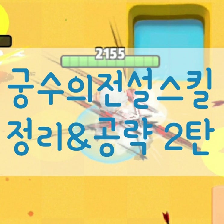  궁수의 전설 스킬 정리 2탄!! (스킬 조합 및 선택 공략)