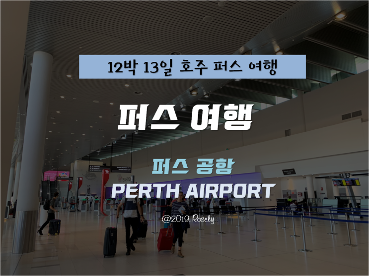 [PERTH, AUSTRALIA] 12박 13일 호주 퍼스 자유여행 - 퍼스 공항