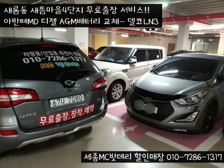  [세종시밧데리출장]새뜸마을4단지 무료출장 AGM배터리교체