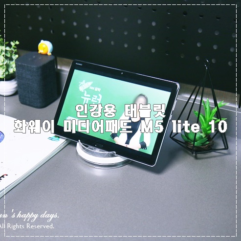  인강용 태블릿 화웨이 MediaPad M5 lite 10 가성비 좋네요