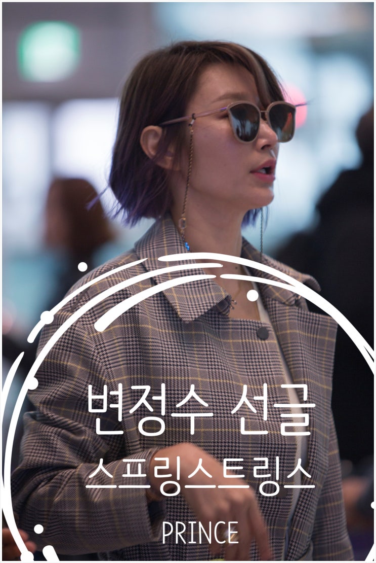  변정수 선글라스 스프링스트링스 프린스멋져멋져