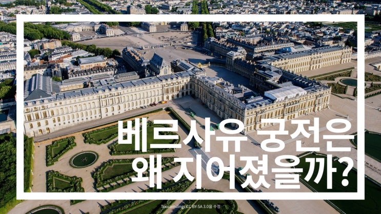  베르사유 궁전은 왜 지어졌을까