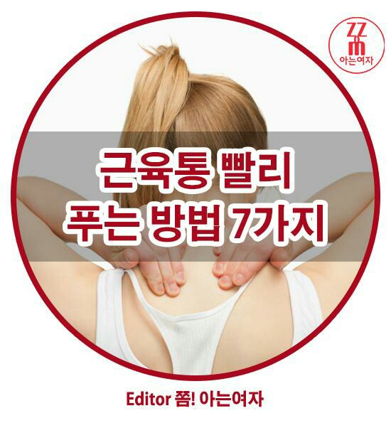  근육통 빨리 푸는 방법 7가지