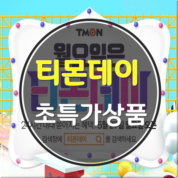  티몬데이 초특가상품들은