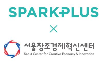  [공유] 스파크플러스-서울혁신센터, 스타트업 성장 지원 | 지디넷코리아