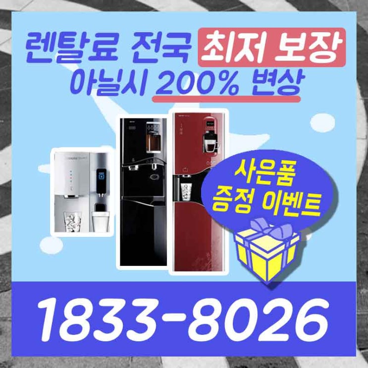  서울정수기렌탈 횡성공기청정기 걱정은 하지마세요