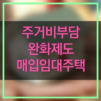  최저소득계층 매입전세임대주택 보증금 완화제도