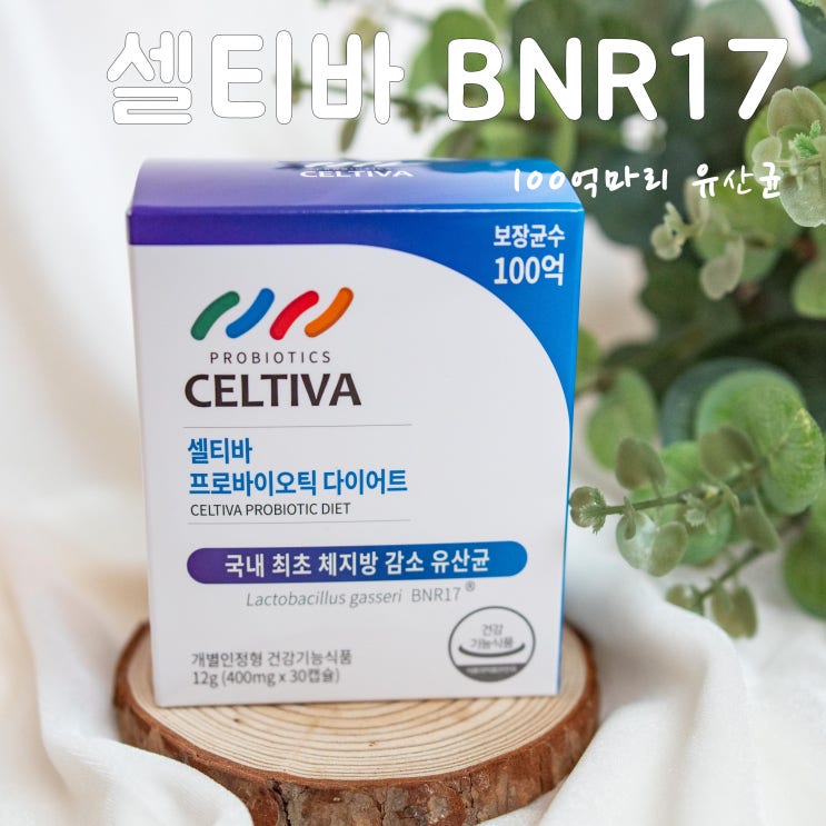  모유유산균으로 차별화된 기능! 장에 좋은 프로바이오틱스 셀티바 BNR17