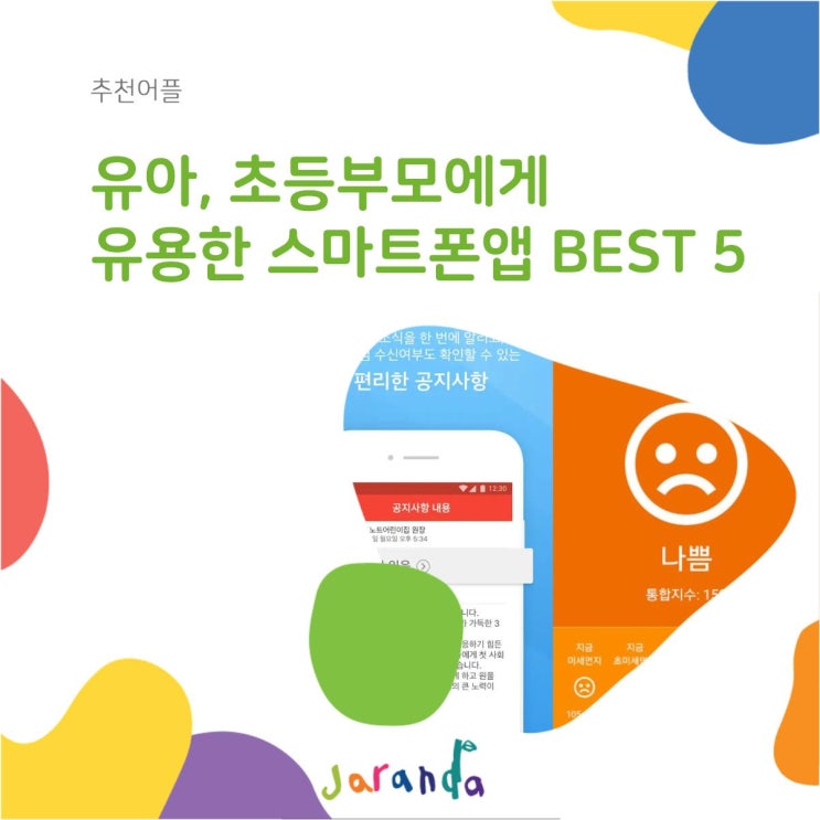  유아, 초등부모가 자주 사용하는 어플, 추천앱5