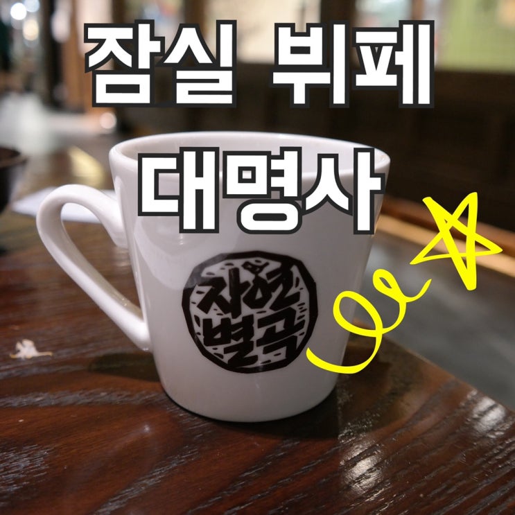  잠실 뷔페 여전히 꾸준하네요. 자연별곡 잠실홈플러스점 신메뉴 최고!