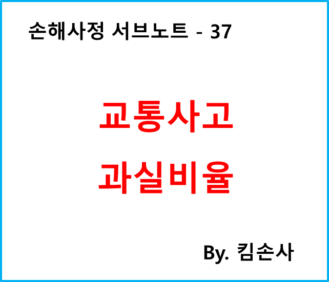  교통사고 과실비율 총정리 ::::: 교통사고 손해사정사 추천 빛가람손해사정법인