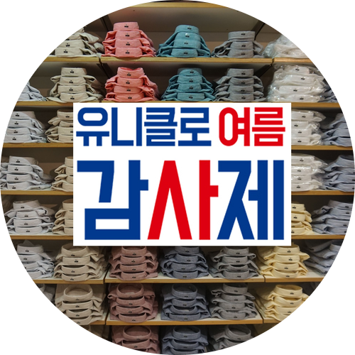  유니클로 감사제 세일기간과 품목 놓치면 나만손해