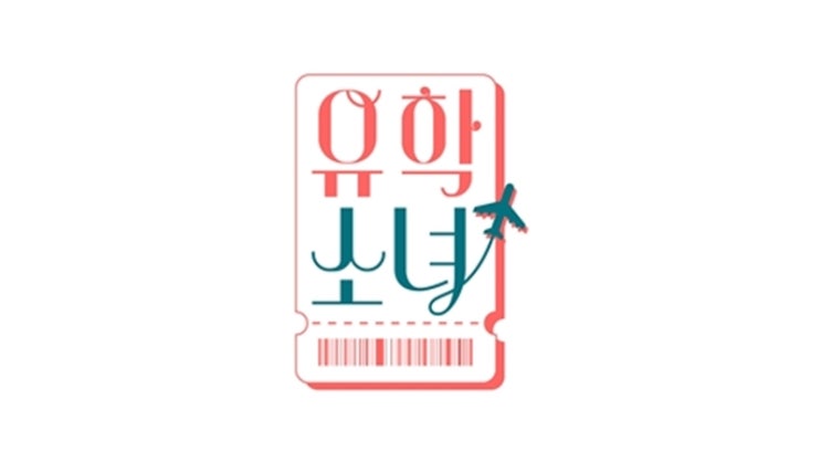  <유학소녀>에서 느낀 기시감과 연출 목적