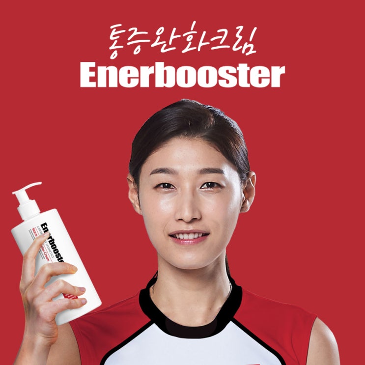  운동전후에 김연경 에너부스터 스포츠크림 특가로 만나자!