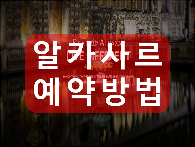  세비야 알카사르(Alcazar)궁전 예약방법