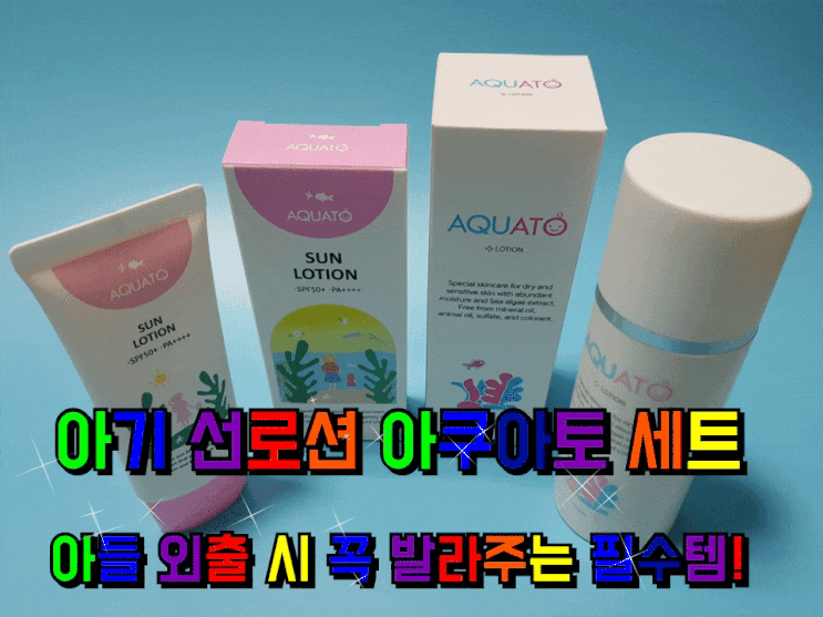 아기 선로션 아쿠아토 세트 아들 외출 시 꼭 발라줘요. 아기 선로션 아쿠아토 세트 아들 외출 시 꼭 발라줘요.