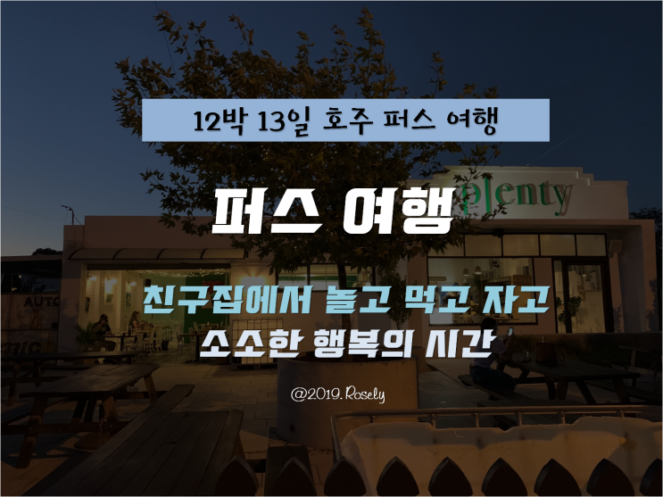 [PERTH, AUSTRALIA] 12박 13일 호주 퍼스 자유여행 - 친구집에서 12박 13일 지내기 '소소한 일상'