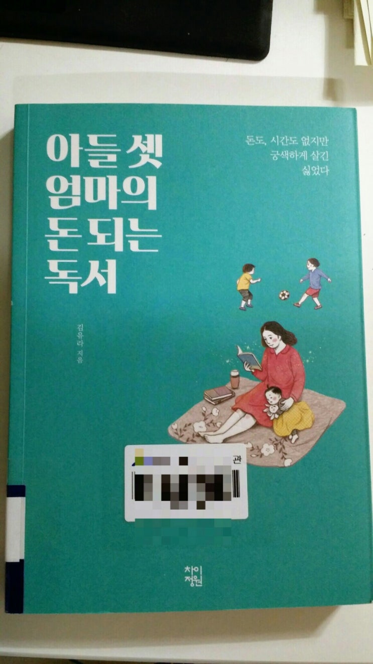  김유라-아들 셋 엄마의 돈 되는 독서