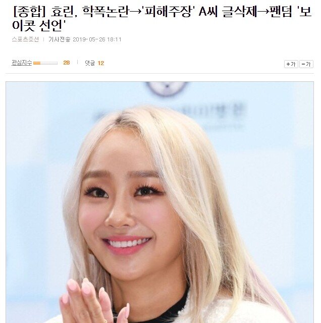 또 다시 새로운 국면을 맞이하는 효린 사건...