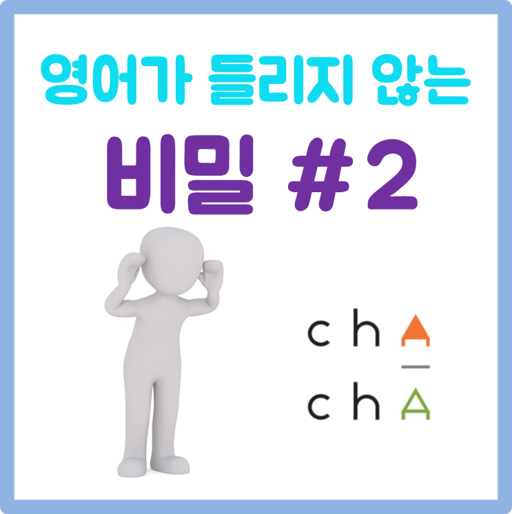  청라 영어학원 . 차차영어 - 영어 왜 안들릴까요? 2편