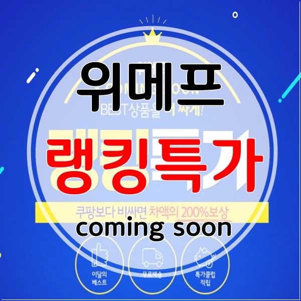  위메프 랭킹 특가