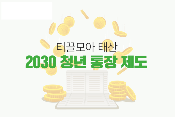  티끌모아 태산 2030 청년 우대형 통장 총정리!