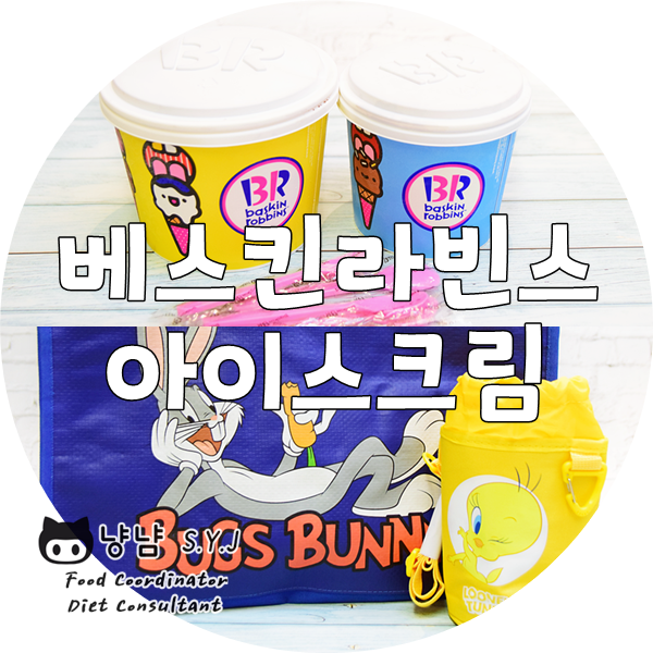  베스킨라빈스31 패밀리 쿼터 :: 트위티 보냉백 세트까지~