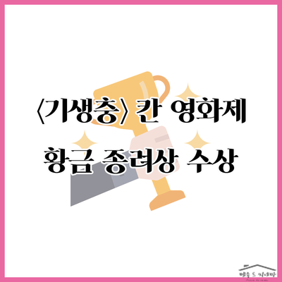  <기생충> 한국 영화 최초로 칸 영화제 황금 종려상 수상