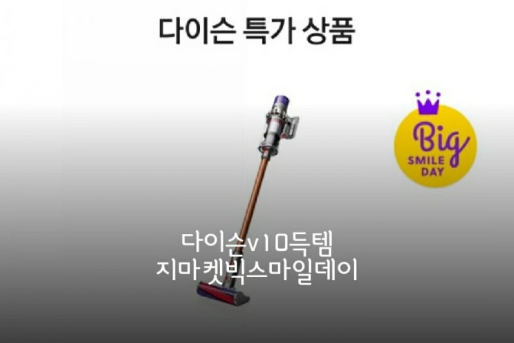  다이슨v10/다이슨싸게사는법/다이슨v10득템/지마켓빅스마일데이