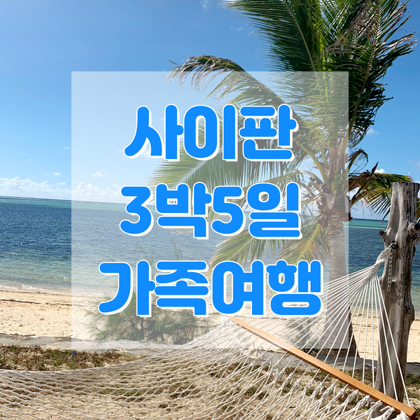  사이판 3박5일 가족여행, 자유여행 - 2일차!