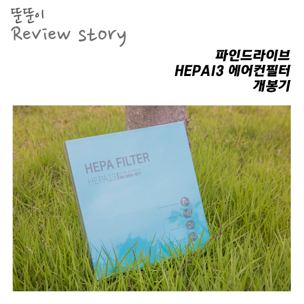  산뜻한 냄새가 나는 파인드라이브 헤파13 에어컨필터 - 개봉기