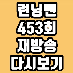 런닝맨 임수향 이상엽 453회 재방송 다시보기 방송시간 편성표