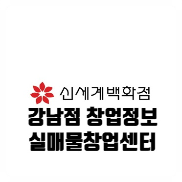 강남신세계백화점창업, 소자본 쉬운판매점