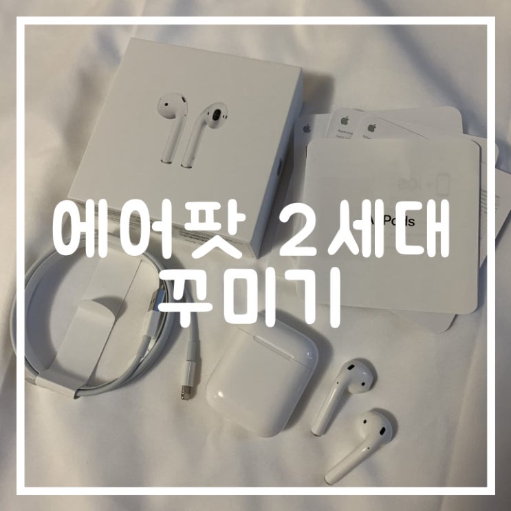  에어팟 2세대 개봉 + 꾸미기(케이스,키링,스티커)