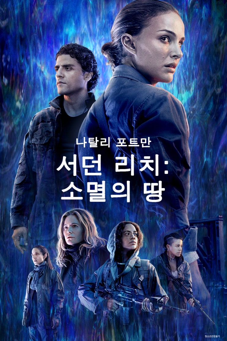  나탈리 포트만-오스카 아이삭-테사 톰슨의 SF 미스터리 스릴러 <서던 리치: 소멸의 땅(Annihilation)>,  ‘올레 tv 초이스’ 서비스 5월 23일 개시!