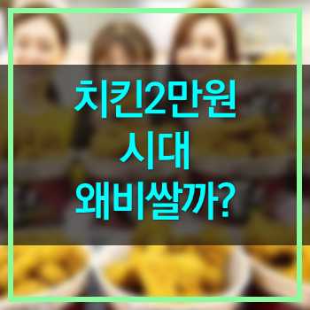  치킨2만원대? 치킨값 인상! 그 이유는?