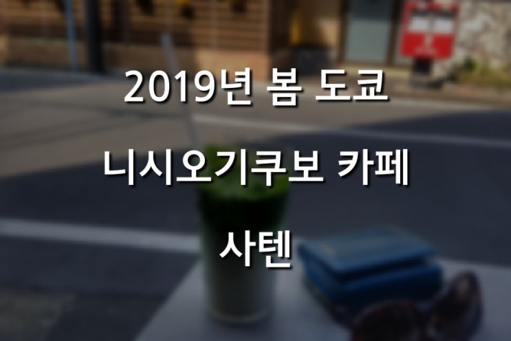  [플로리스트의 도쿄 여행] 일본 도쿄 니시오기쿠보 카페, 사텐 (Satén)