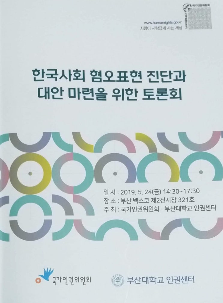  혐오와 증오를 양산하는 국가인권위원회와 부산대인권센터
