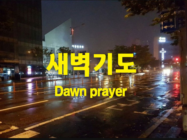  새벽기도회 대표기도문.5