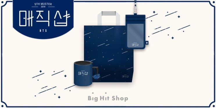  [방탄소년단] BTS 머스터 MD 현장수령 FAQ
