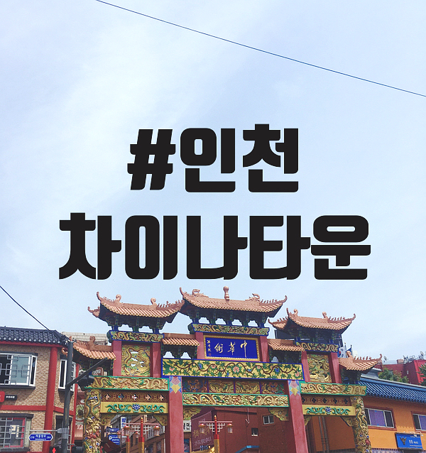  인천 차이나타운, 동화마을 나들이 / 연가 백짜장,사천짬뽕,찹쌀탕수육/탕후루/옹기병 고기만두,공갈빵