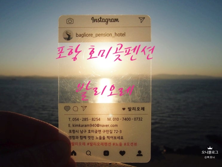  포항 발리오레 펜션, 일출 일몰 멋진 포항호미곶펜션 전객실 오션뷰펜션