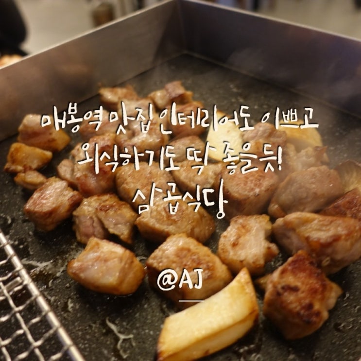  매봉역 맛집 외식하기 좋은 삼곱식당 인테리어도 예뻐용~!